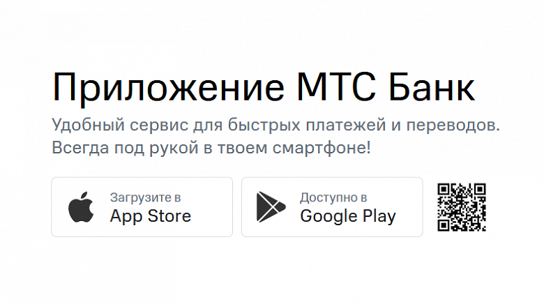 Из AppStore и Google Play удалили приложение МТС-банка